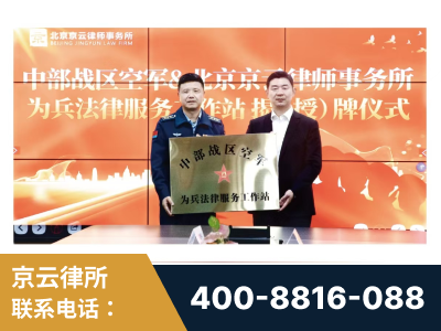 邳州-北京京云律师事务所与《北京晚报》达成战略合作
